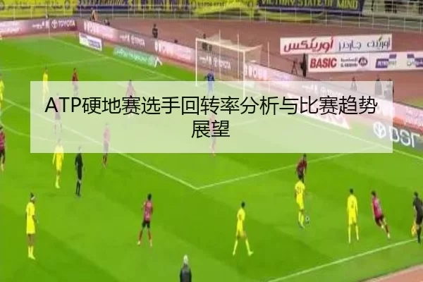 ATP硬地赛选手回转率分析与比赛趋势展望