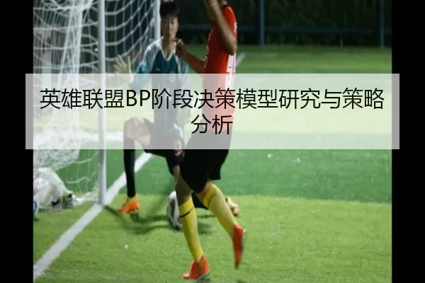 英雄联盟BP阶段决策模型研究与策略分析
