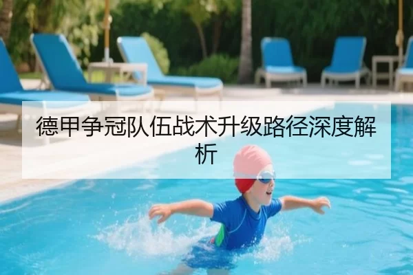 德甲争冠队伍战术升级路径深度解析